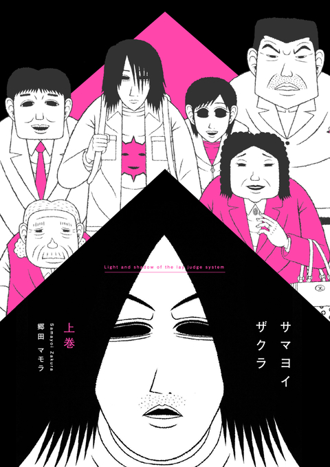 サマヨイザクラ 上 書影