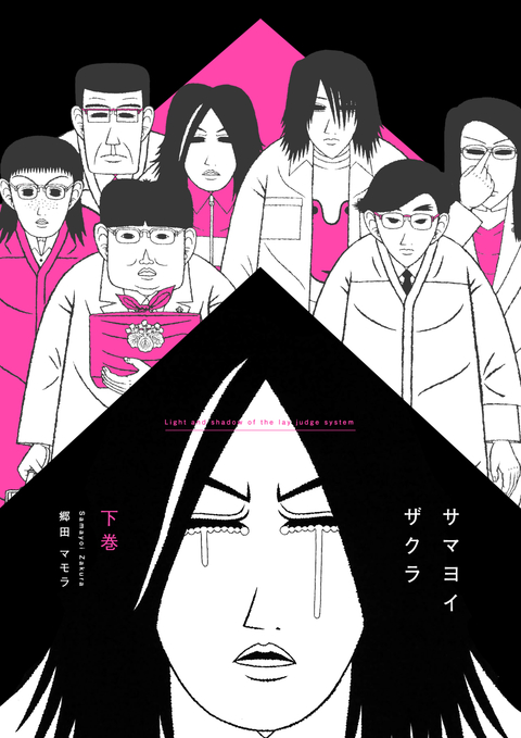 サマヨイザクラ 下 書影