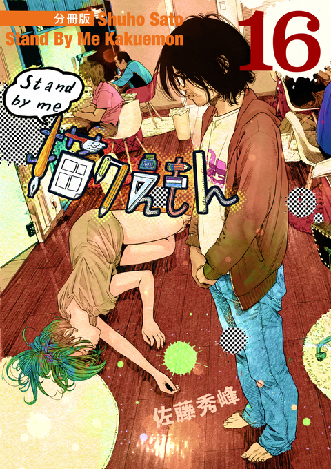 Stand by me 描クえもん 分冊版 16 書影