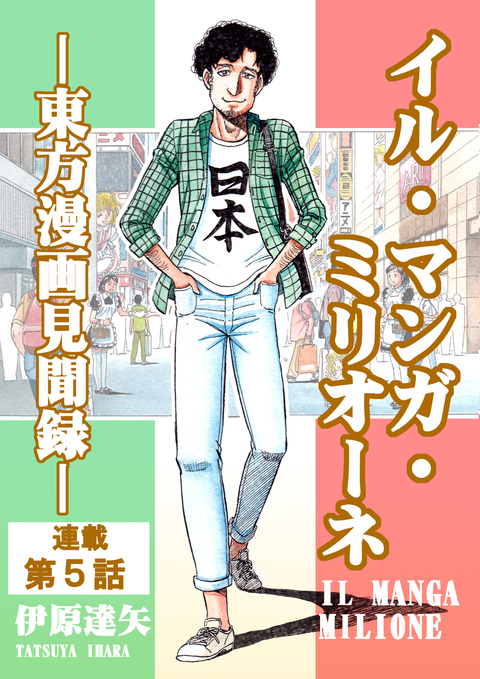 イル・マンガ・ミリオーネ -東方漫画見聞録- 連載第5話 書影