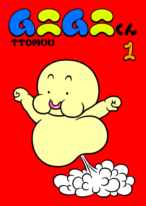 ムニムニくん 1巻 書影