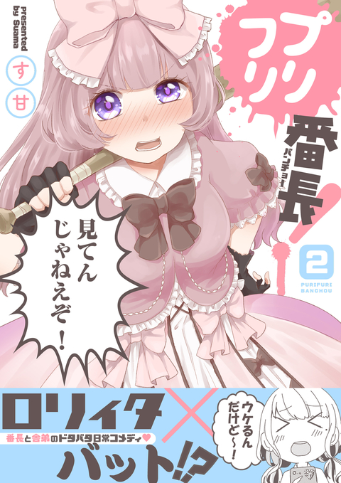 プリフリ番長! 2巻 書影