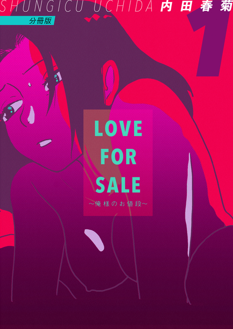 LOVE FOR SALE ~俺様のお値段~ 分冊版 1 書影