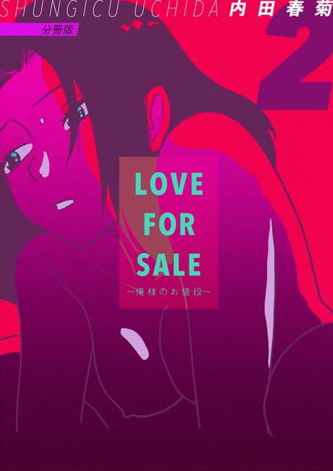 LOVE FOR SALE ~俺様のお値段~ 分冊版 2 書影