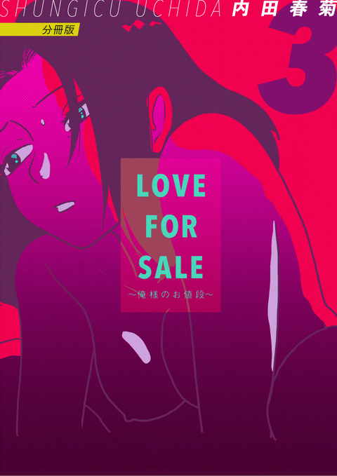 LOVE FOR SALE ~俺様のお値段~ 分冊版 3 書影