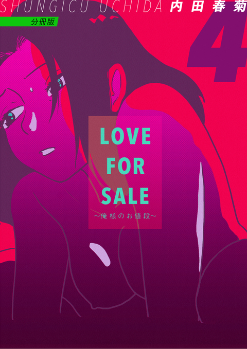 LOVE FOR SALE ~俺様のお値段~ 分冊版 4 書影