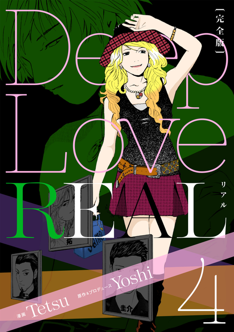Deep Love REAL 〔完全版〕 4巻 書影