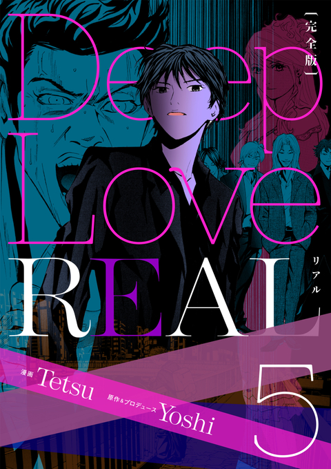 Deep Love REAL 〔完全版〕 5巻 書影