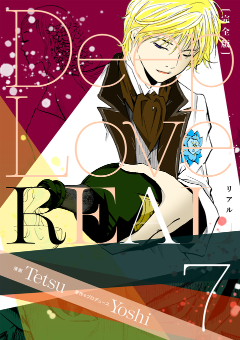 Deep Love REAL 〔完全版〕 7巻 書影