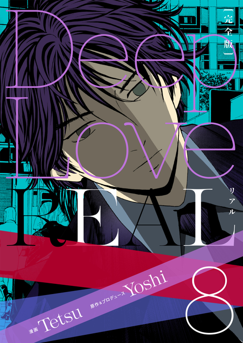 Deep Love REAL 〔完全版〕 8巻 書影