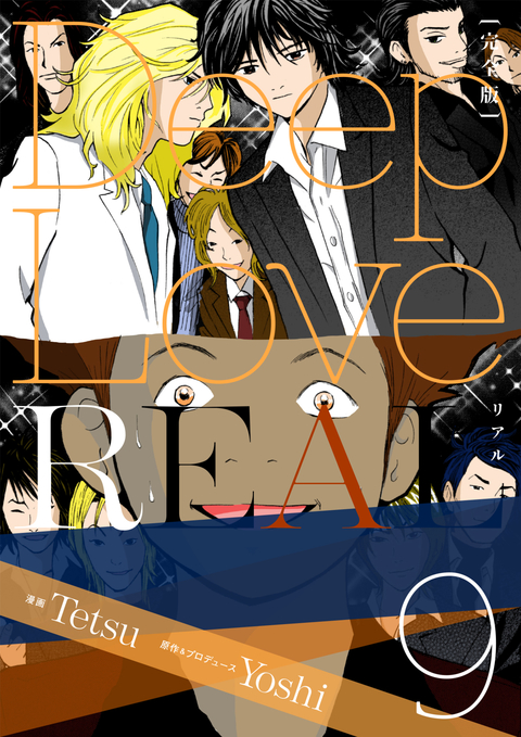 Deep Love REAL 〔完全版〕 9巻 書影