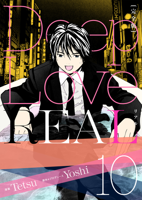 Deep Love REAL 〔完全版〕 10巻 書影
