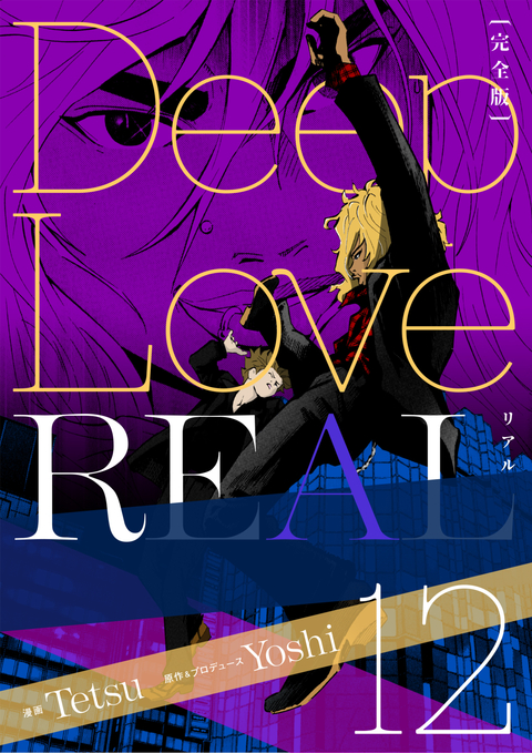 Deep Love REAL 〔完全版〕 12巻 書影