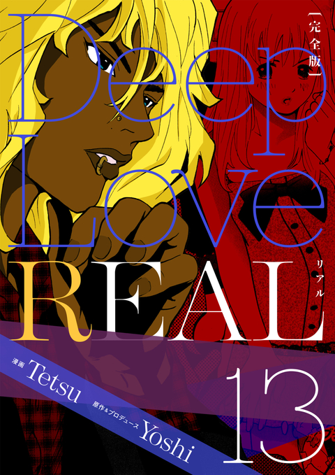 Deep Love REAL 〔完全版〕 13巻 書影