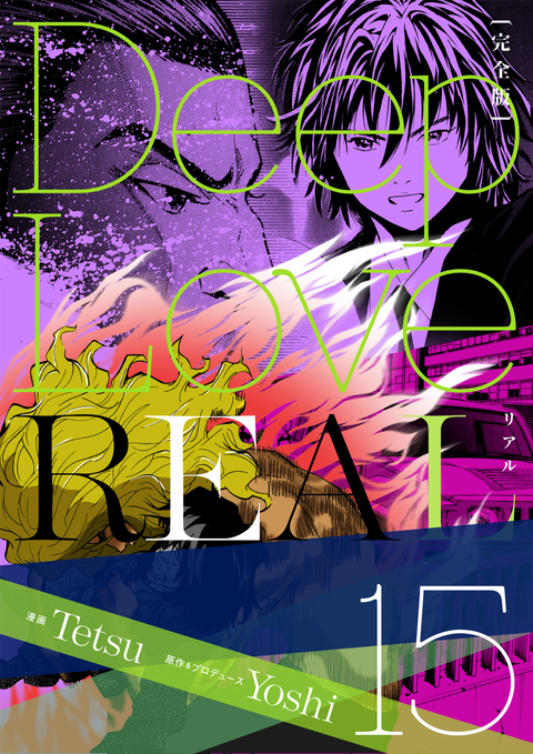 Deep Love REAL 〔完全版〕 15巻 書影