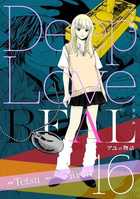 Deep Love REAL 〔完全版〕 16巻 アユの物語 書影