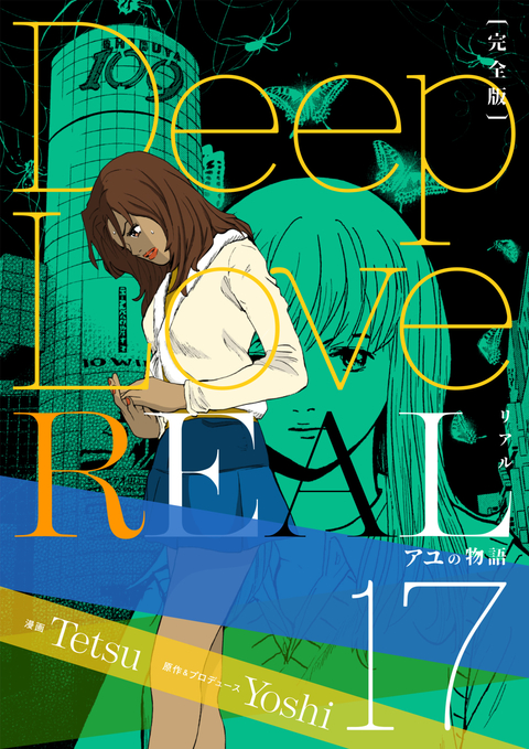 Deep Love REAL 〔完全版〕 17巻 アユの物語 書影