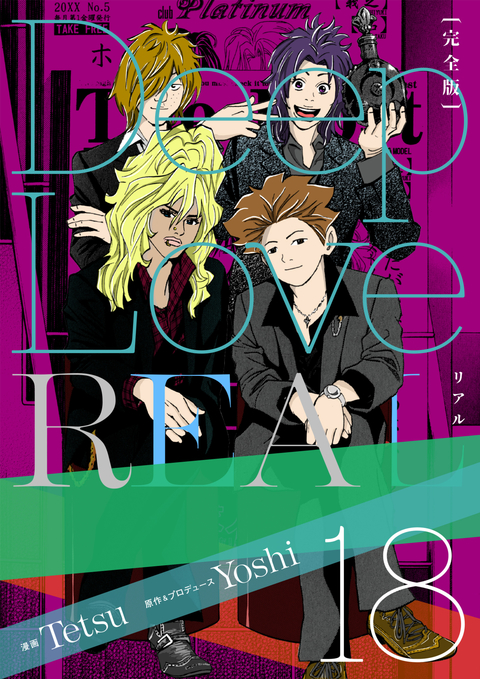 Deep Love REAL 〔完全版〕 18巻 書影