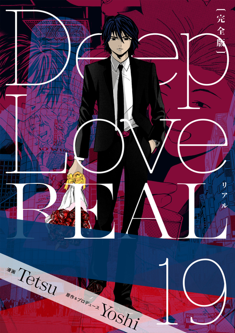 Deep Love REAL 〔完全版〕 19巻 書影
