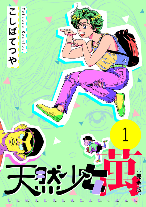 天然少女 萬 〔完全版〕 1巻 書影