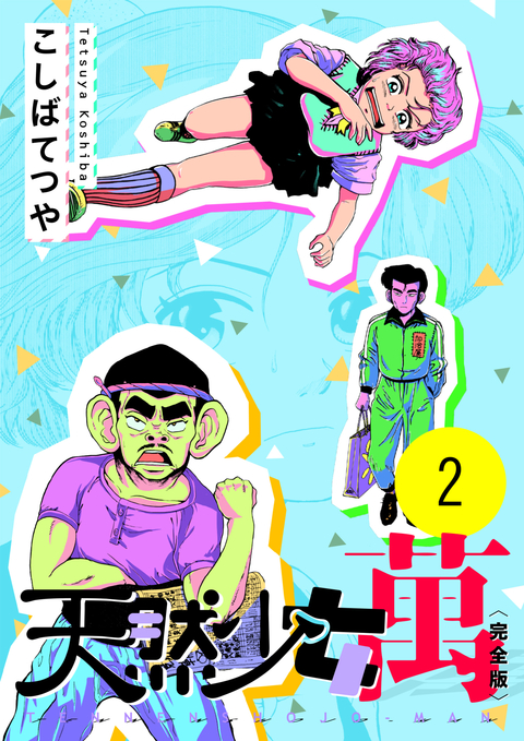 天然少女 萬 〔完全版〕 2巻 書影