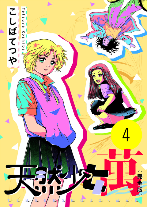 天然少女 萬 〔完全版〕 4巻 書影