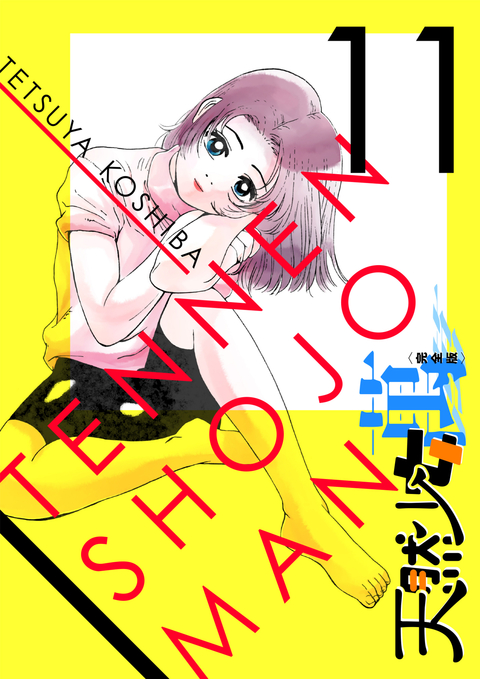 天然少女 萬 〔完全版〕 11巻 書影