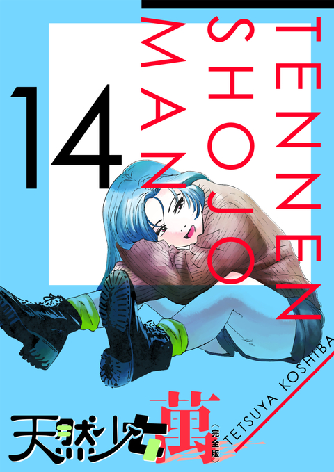 天然少女 萬 〔完全版〕 14巻 書影