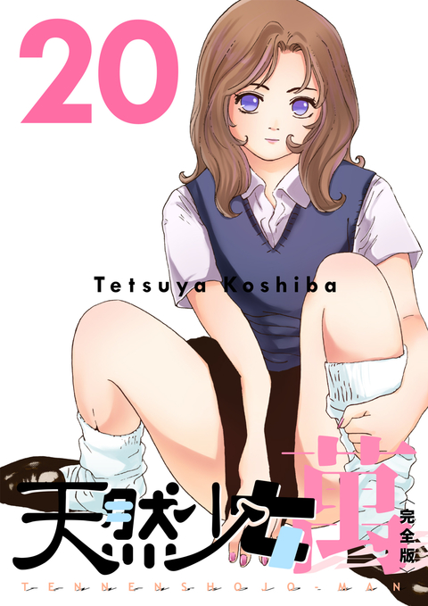 天然少女 萬 〔完全版〕 20巻 書影