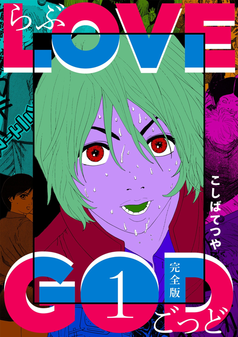 LOVE GOD 〔完全版〕 1巻 書影