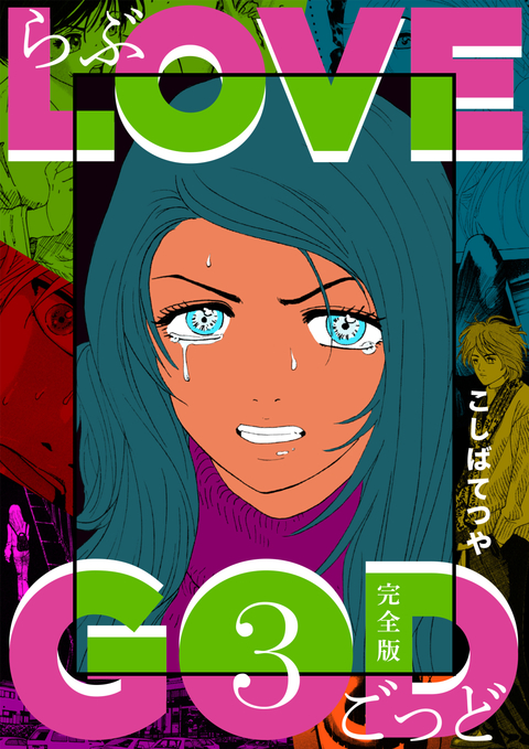 LOVE GOD 〔完全版〕 3巻 書影