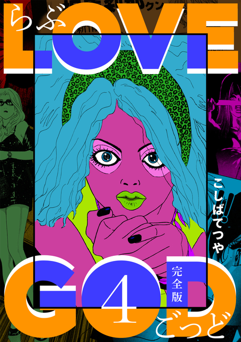LOVE GOD 〔完全版〕 4巻 書影