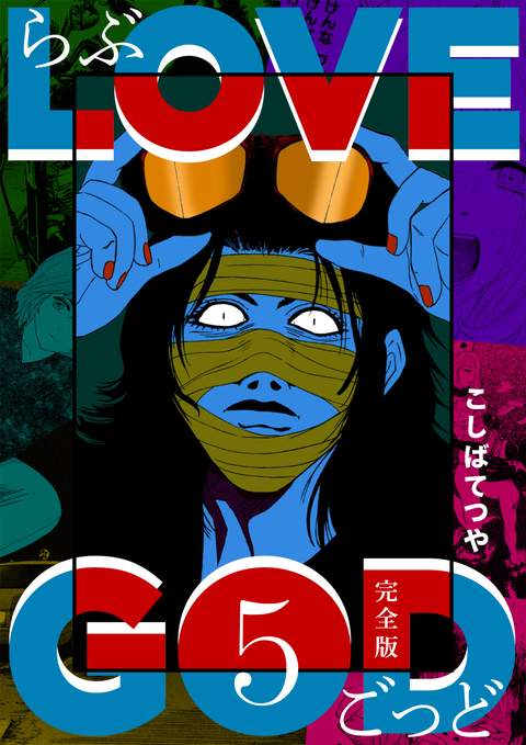 LOVE GOD 〔完全版〕 5巻 書影
