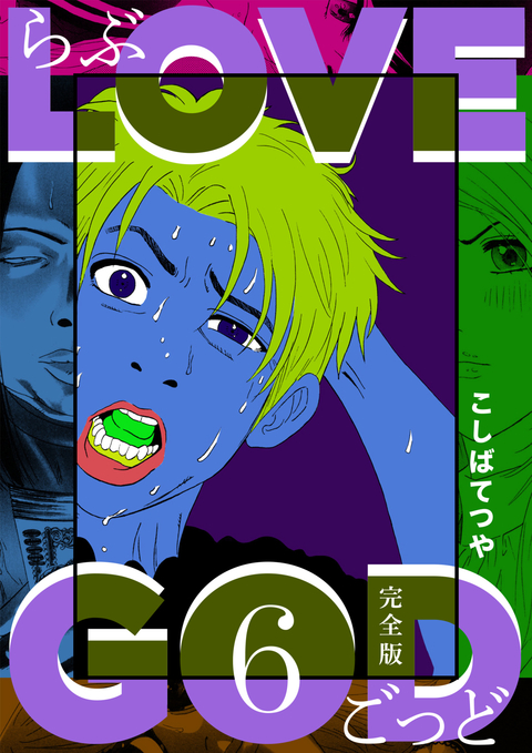 LOVE GOD 〔完全版〕 6巻 書影