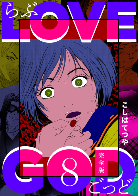 LOVE GOD 〔完全版〕 8巻 書影