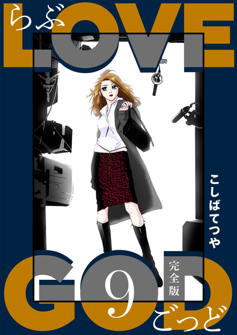 LOVE GOD 〔完全版〕 9巻 書影