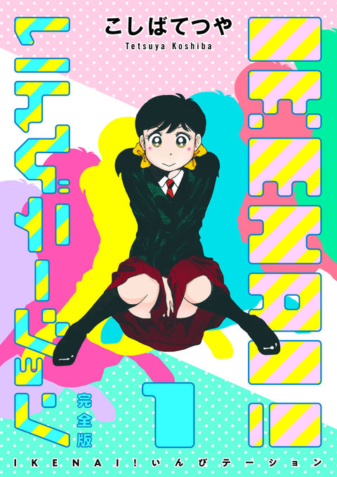 IKENAI! いんびテーション 〔完全版〕 1巻 書影