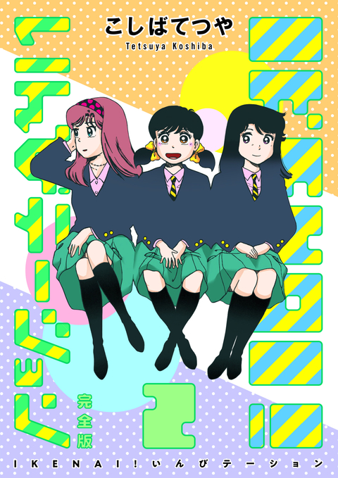 IKENAI! いんびテーション 〔完全版〕 2巻 書影