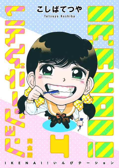 IKENAI! いんびテーション 〔完全版〕 4巻 書影