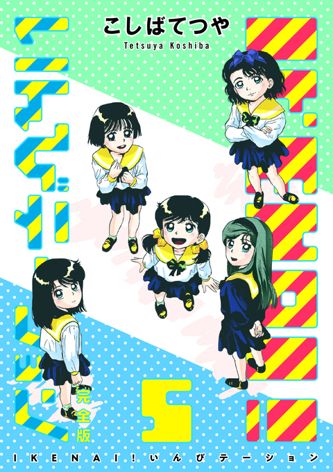 IKENAI! いんびテーション 〔完全版〕 5巻 書影