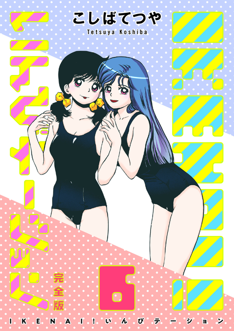 IKENAI! いんびテーション 〔完全版〕 6巻 書影