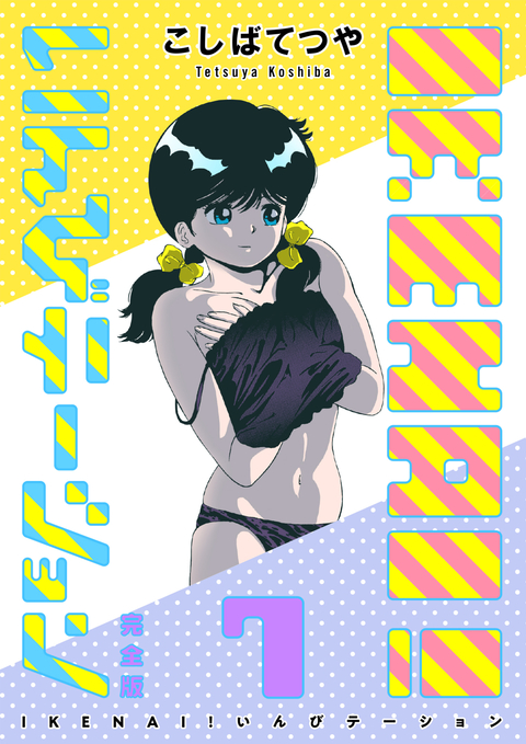 IKENAI! いんびテーション 〔完全版〕 7巻 書影