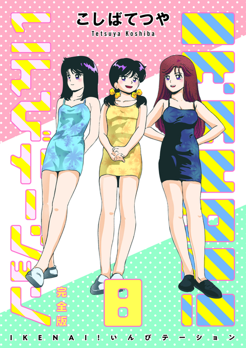 IKENAI! いんびテーション 〔完全版〕 8巻 書影