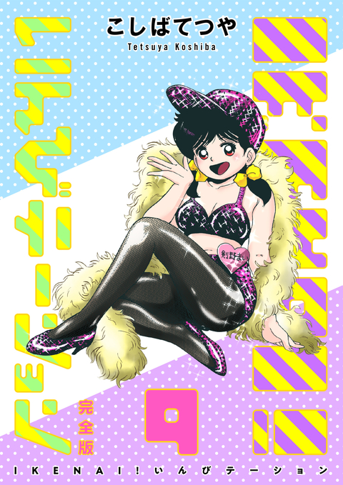 IKENAI! いんびテーション 〔完全版〕 9巻 書影