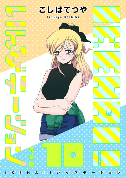 IKENAI! いんびテーション 〔完全版〕 10巻 書影