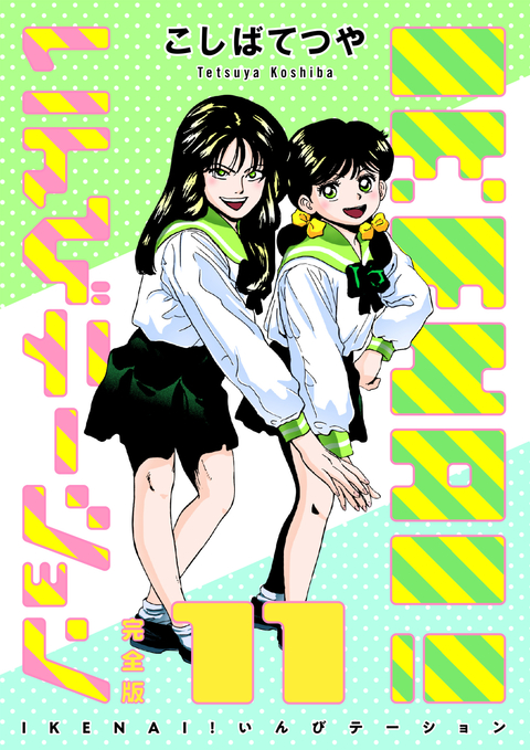IKENAI! いんびテーション 〔完全版〕 11巻 書影