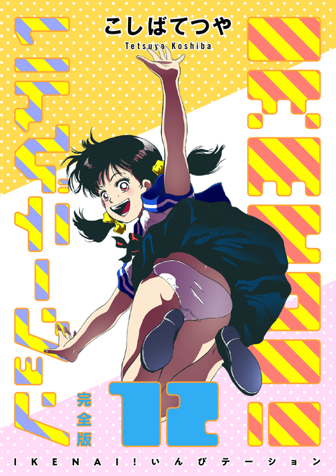 IKENAI! いんびテーション 〔完全版〕 12巻 書影