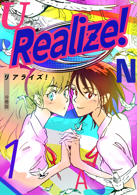 Realize! 分冊版 1 書影