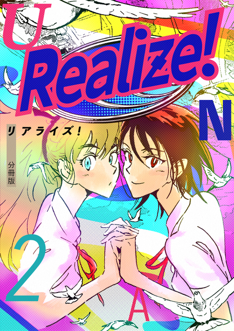 Realize! 分冊版 2 書影
