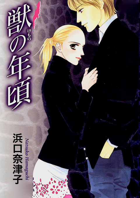 獣の年頃 書影
